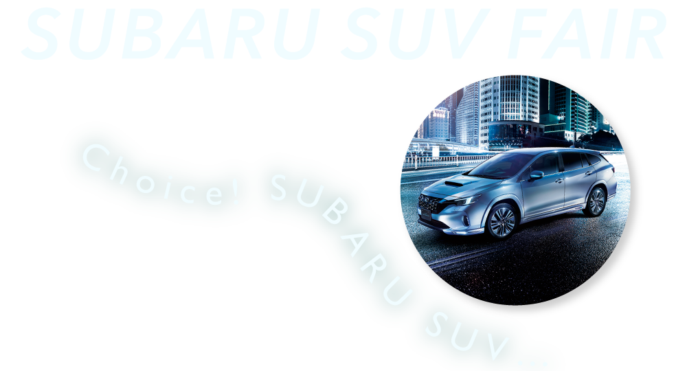 SUV FAIR Choice SUBARU SUV