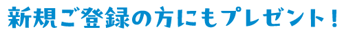 新規ご登録の方にもプレゼント