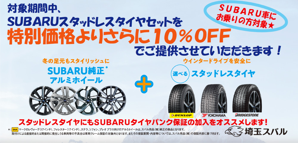 スタッドレスタイヤキャンペーン　１０％OFF